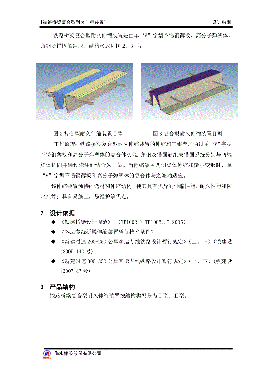 铁路桥梁复合型耐久伸缩装置(设计指南)_第4页