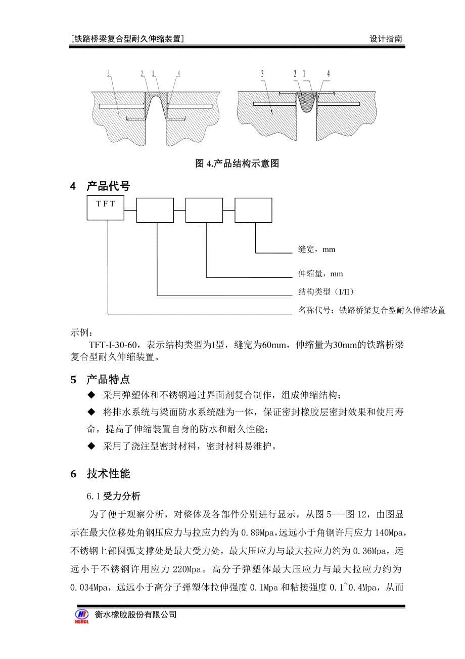 铁路桥梁复合型耐久伸缩装置(设计指南)_第5页