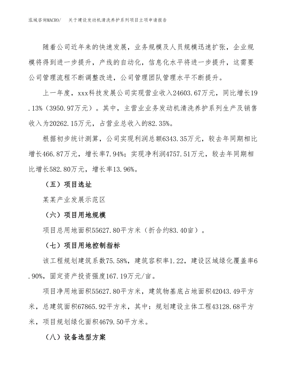 关于建设发动机清洗养护系列项目立项申请报告（83亩）.docx_第2页