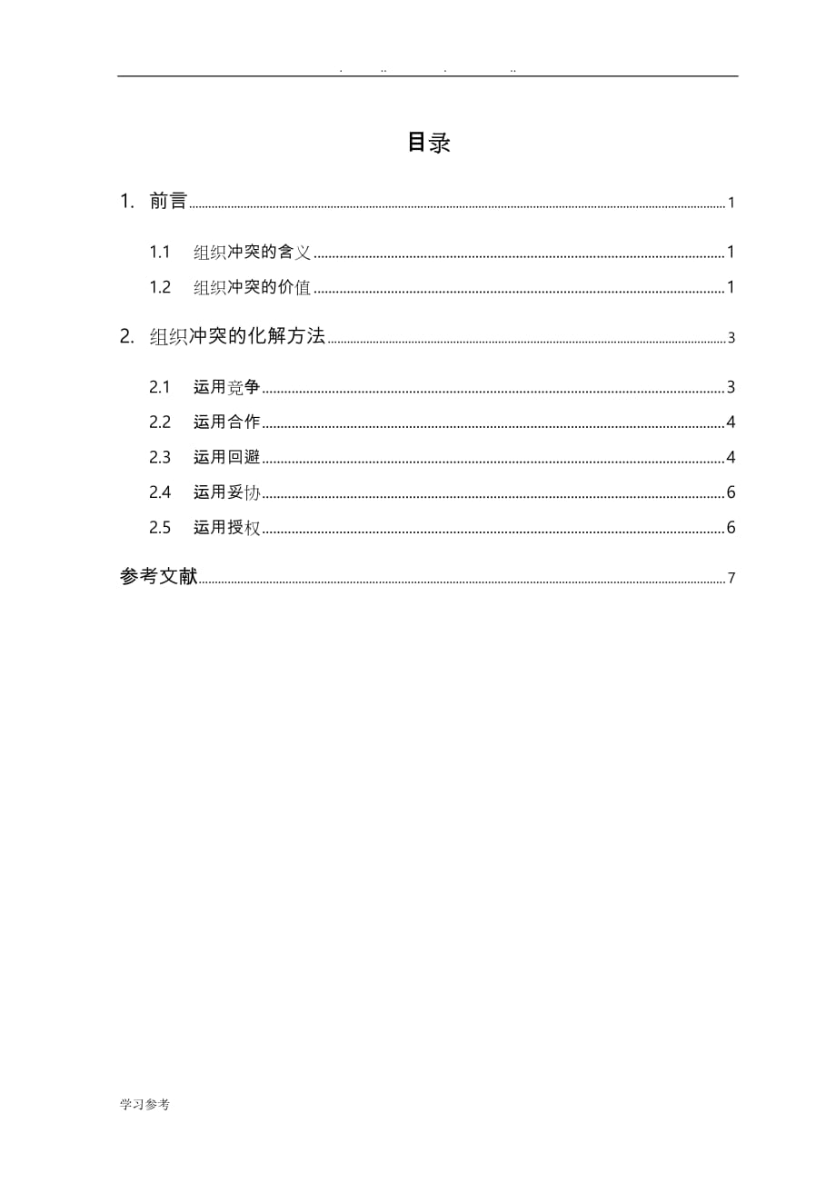 论解决部门冲突的策略分析_第3页