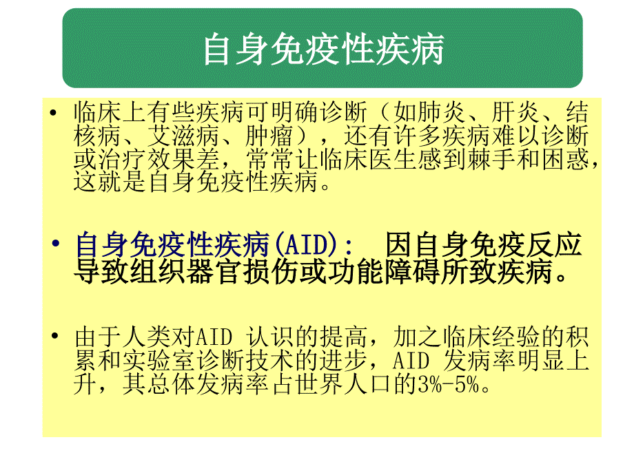 自身免疫性疾病的实验室检测陈永红_第2页