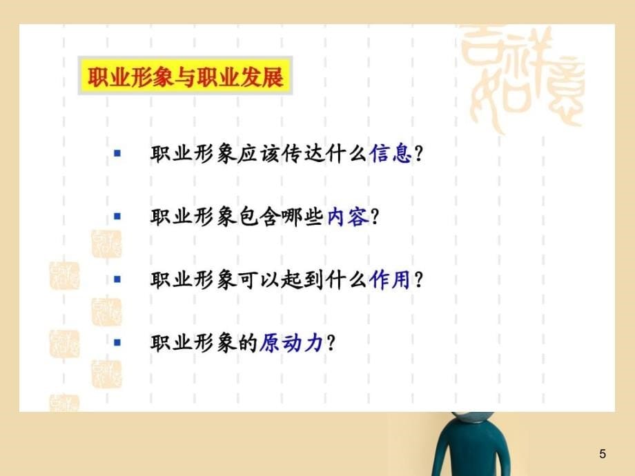 成功职业人士必修课形象塑造暨商务礼仪篇_第5页