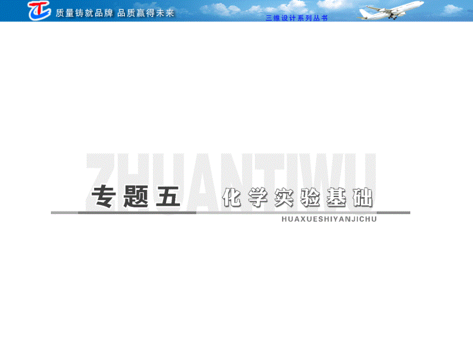 专题五第一讲 化学实验常用仪器和基本操作_第1页