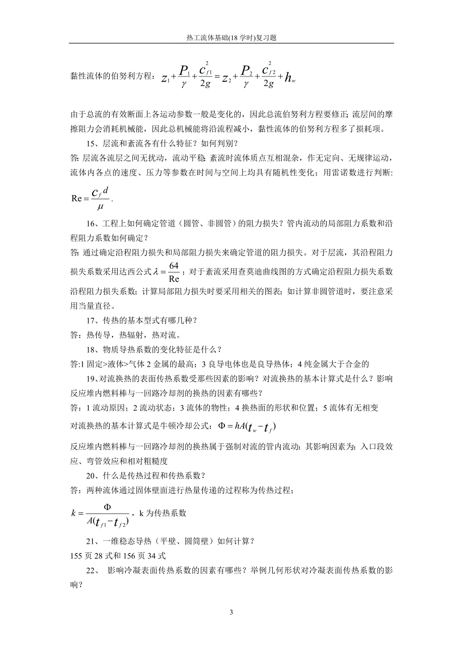 热工流体基础简答题参考_第3页