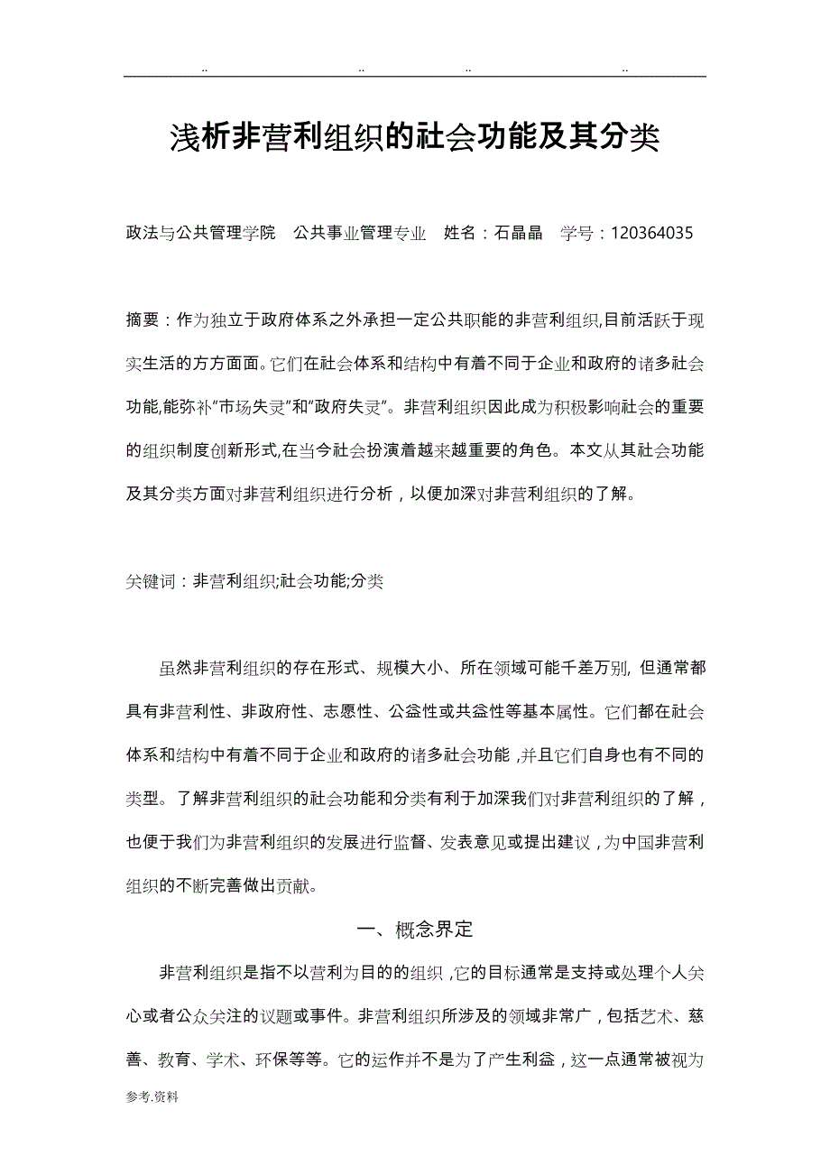 浅析非营利组织的社会功能和分类_第1页