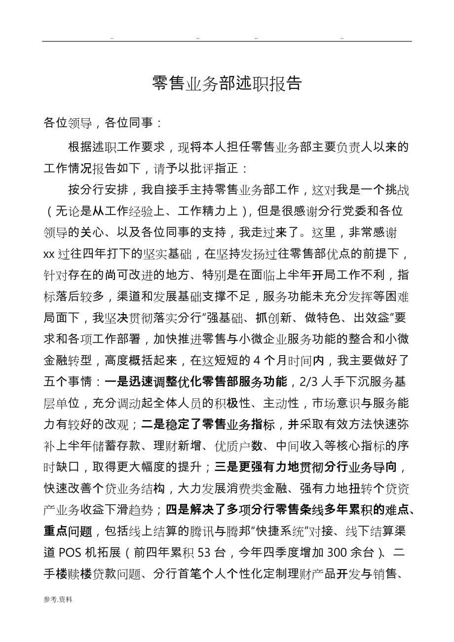 商业银行零售业务部述职述廉报告_第1页