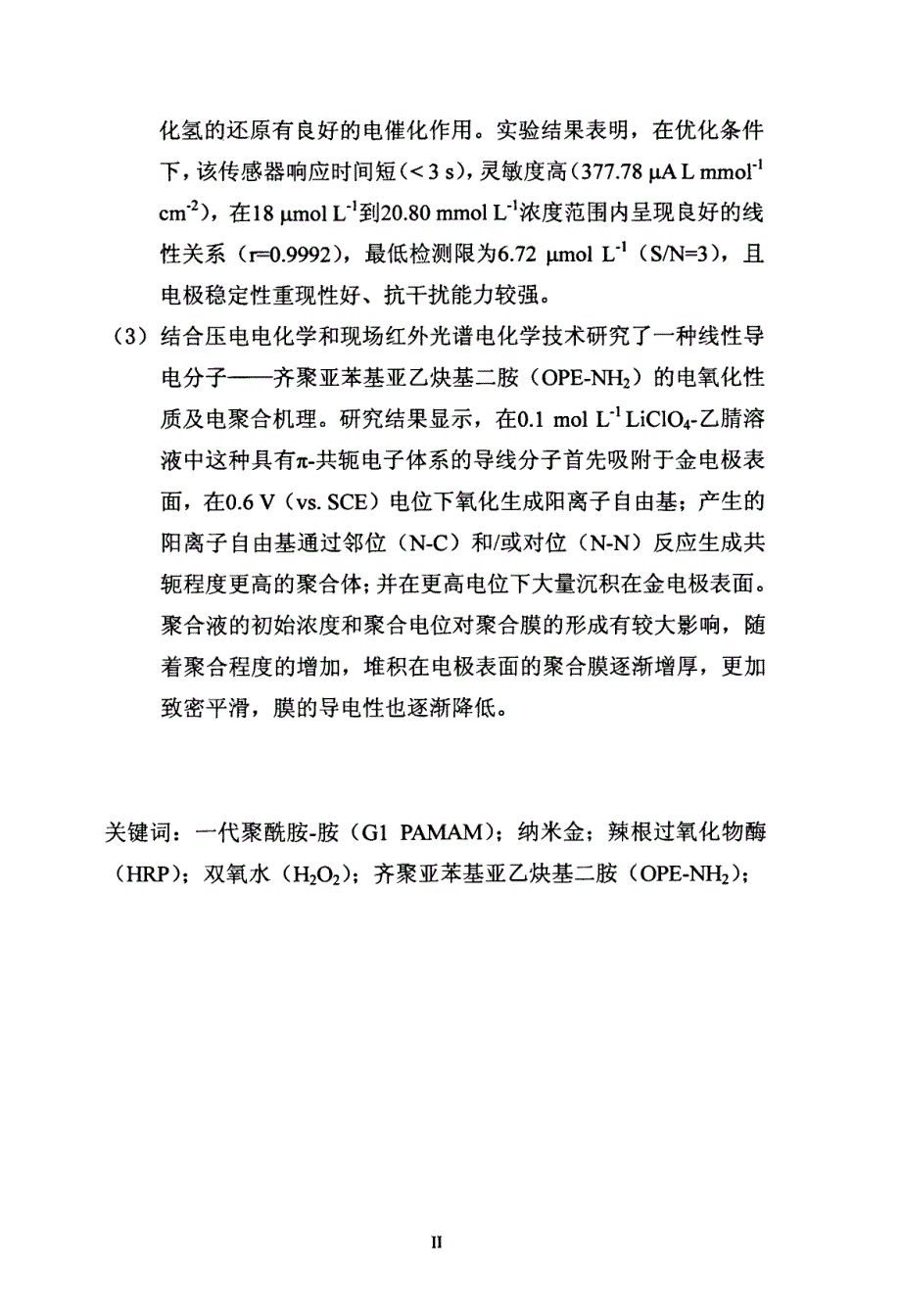 线型、树形类功能高分子的电化学研究及应用_第3页