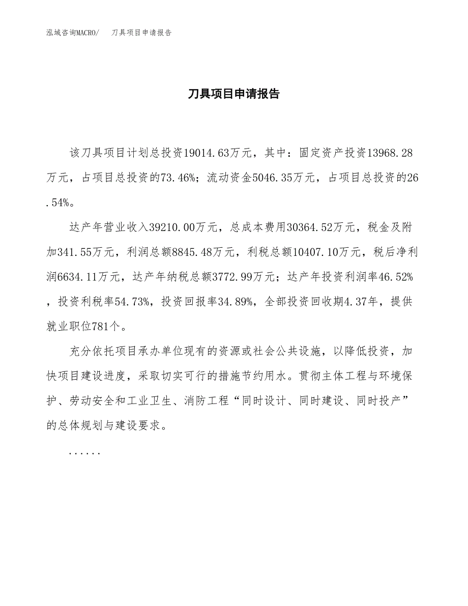 刀具项目申请报告(目录大纲及参考模板).docx_第2页