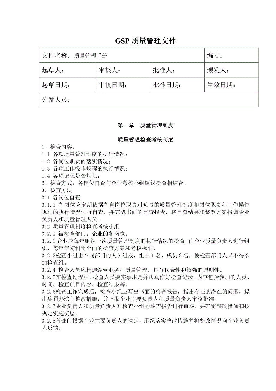 新版gsp零售药店质量管理手册制度、职责、操作规程_第1页