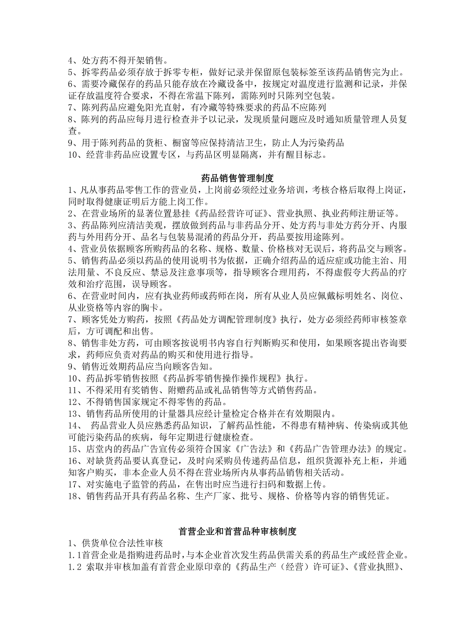 新版gsp零售药店质量管理手册制度、职责、操作规程_第3页