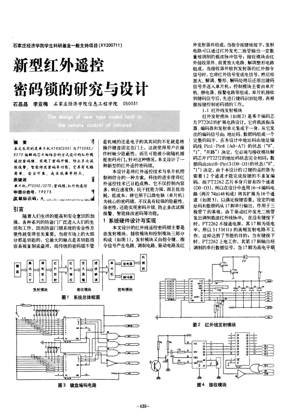 新型红外遥控密码锁的研究与设计_第1页