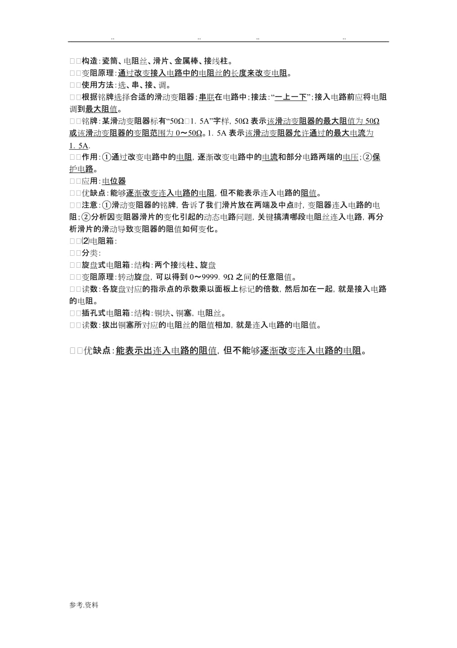 第十六章电压和电阻知识点整理_第4页