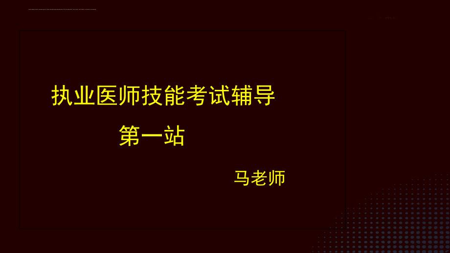 2014实践技能考试第一站.ppt_第1页