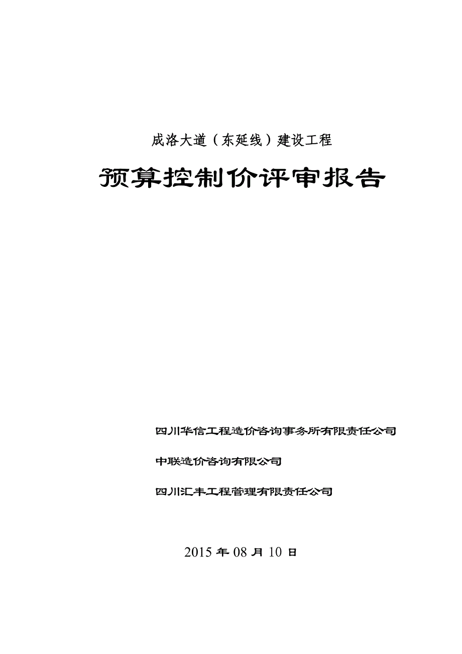 成洛大道(东延线)建设工程”预算控制价评审报告-夏-cdj-业主_第1页