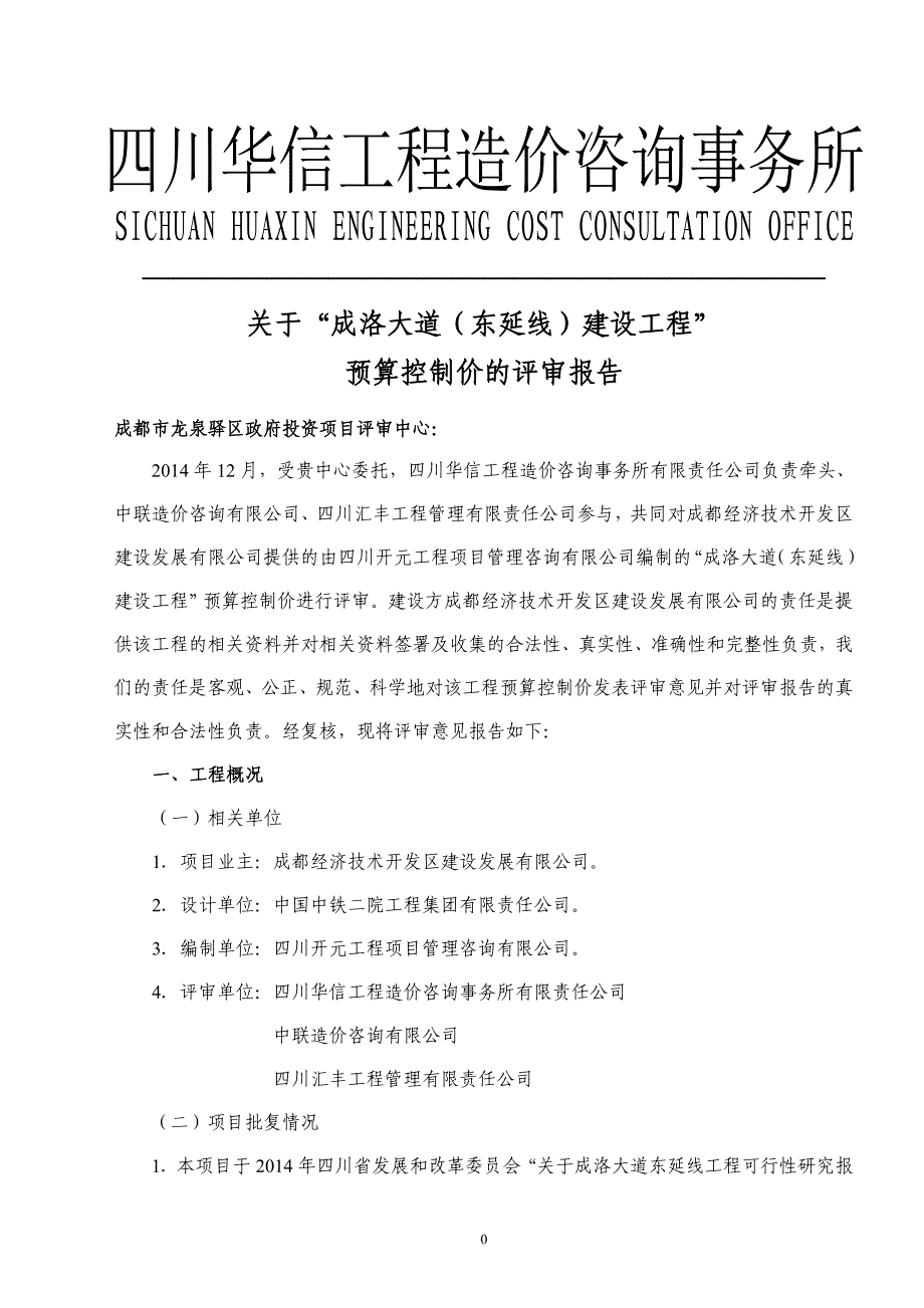 成洛大道(东延线)建设工程”预算控制价评审报告-夏-cdj-业主_第4页