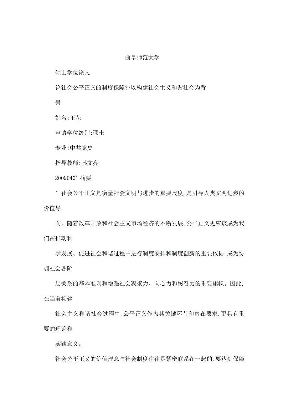 试论社会公平正义的制度保障-以构建社会主义和谐社会为背景_第1页