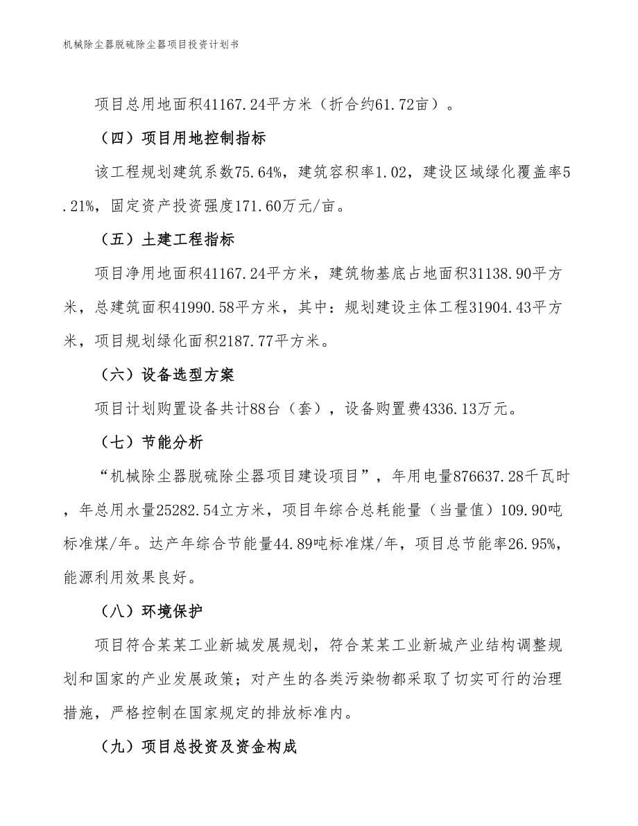 机械除尘器脱硫除尘器项目投资计划书（参考模板及重点分析）_第5页