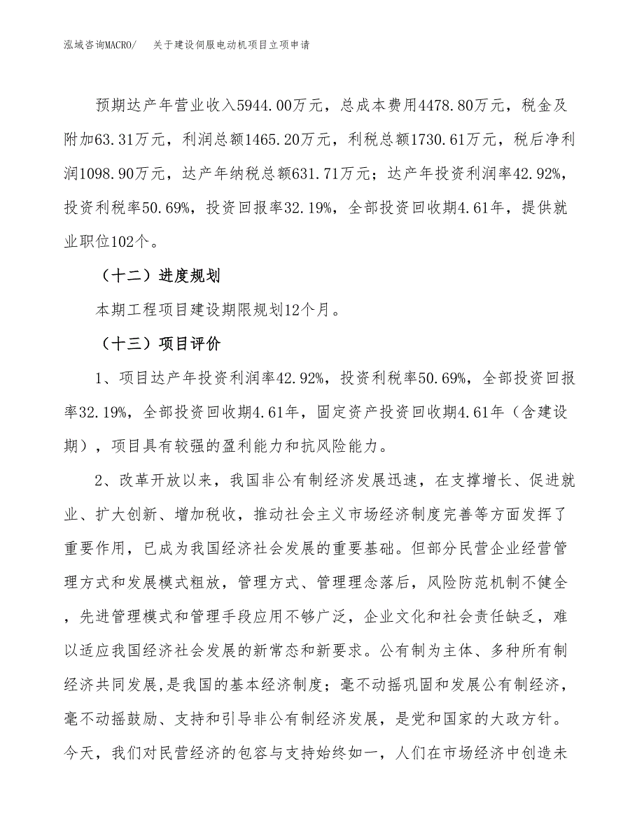 关于建设伺服电动机项目立项申请(参考模板案例).docx_第4页