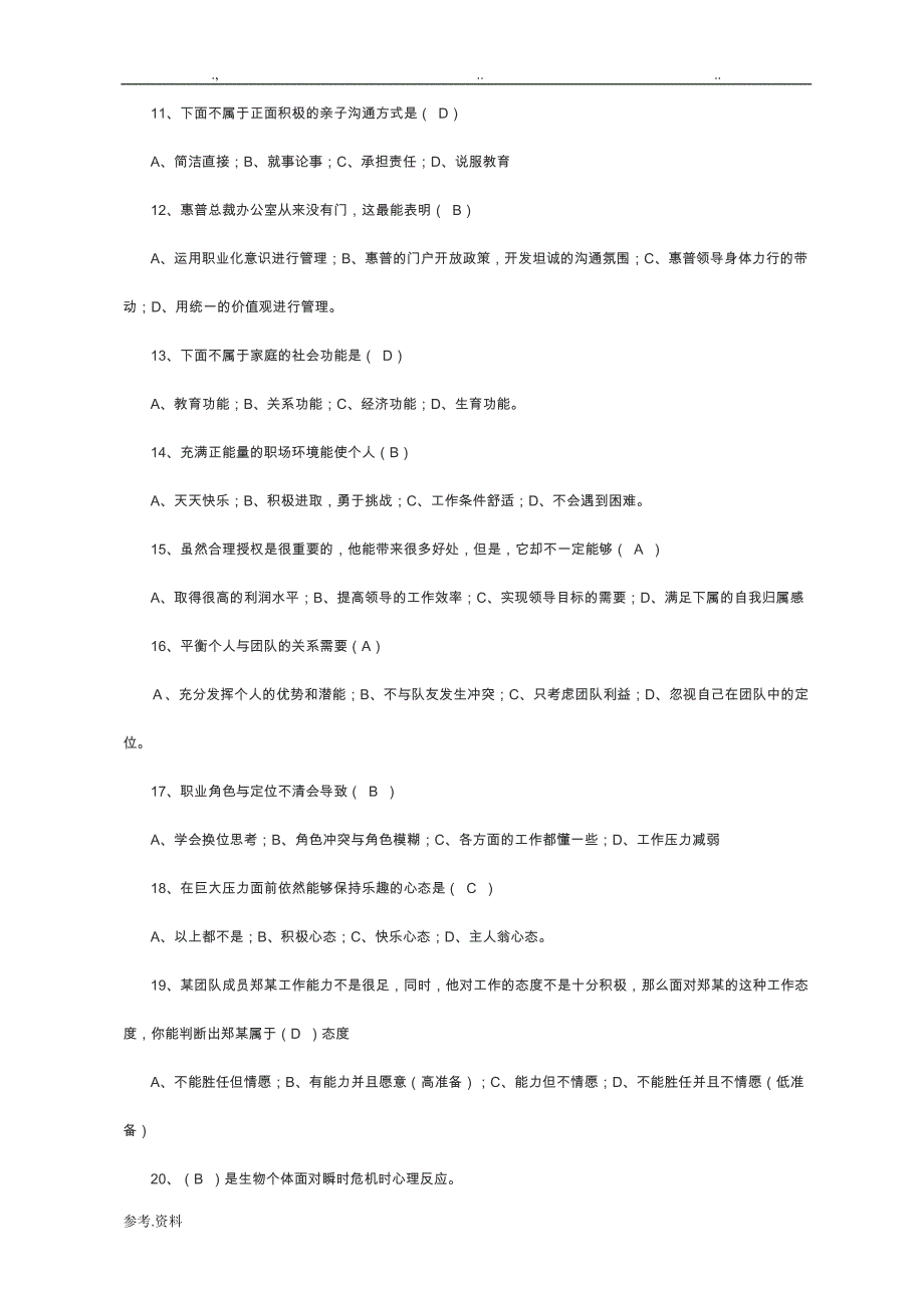 [全]2015_2016专业技术人员心理健康与心理调适测试题与答案2_第2页