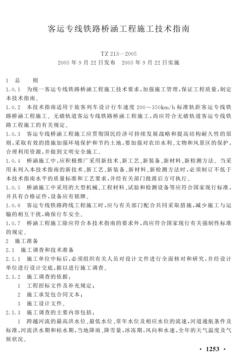 《客运专线铁路桥涵工程施工技术指南》(tz213-2005)_第1页