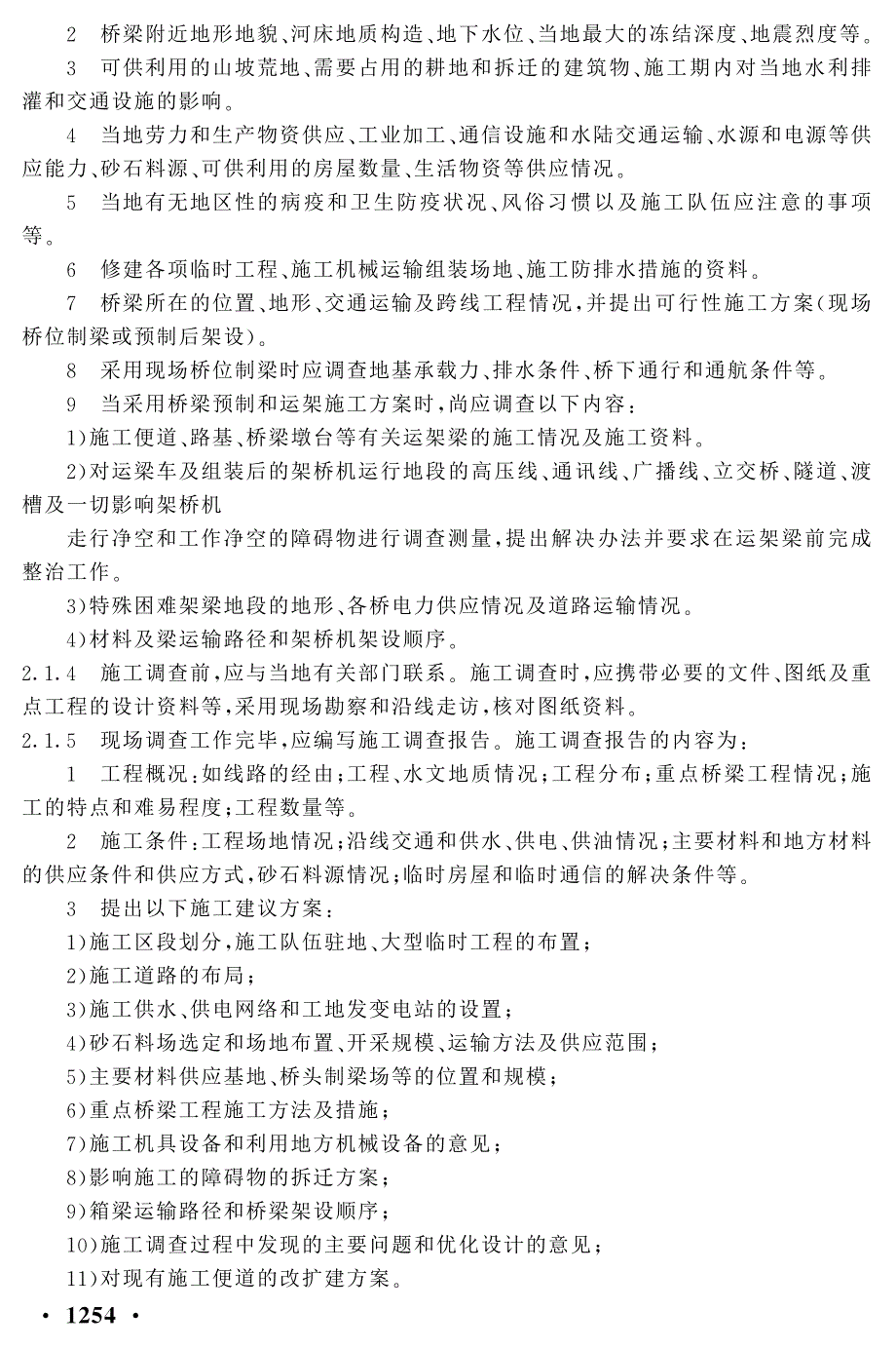 《客运专线铁路桥涵工程施工技术指南》(tz213-2005)_第2页