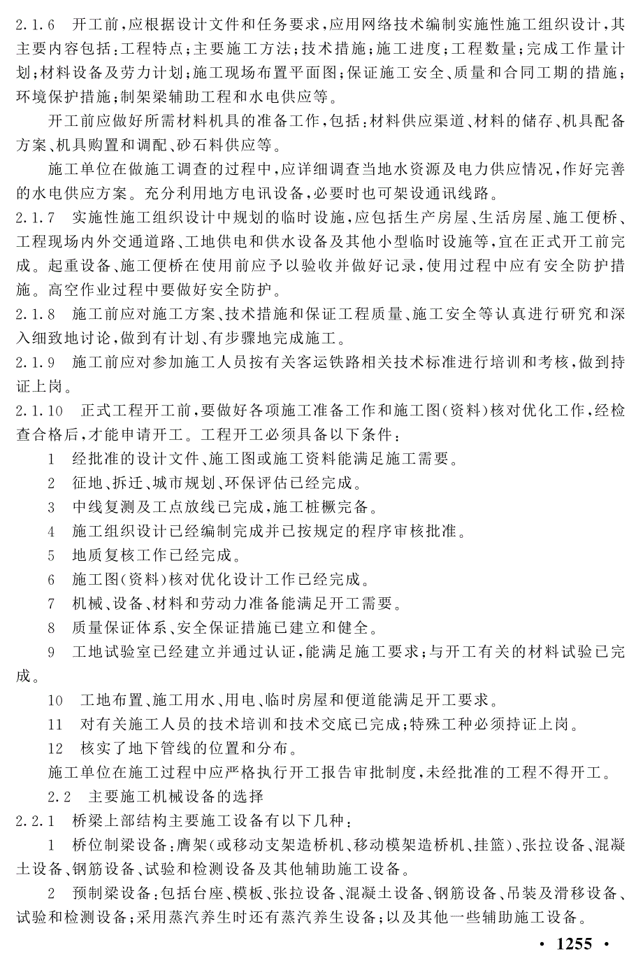 《客运专线铁路桥涵工程施工技术指南》(tz213-2005)_第3页