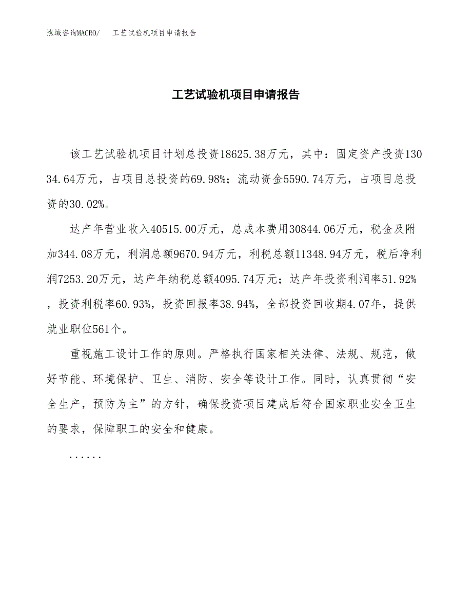 工艺试验机项目申请报告(目录大纲及参考模板).docx_第2页