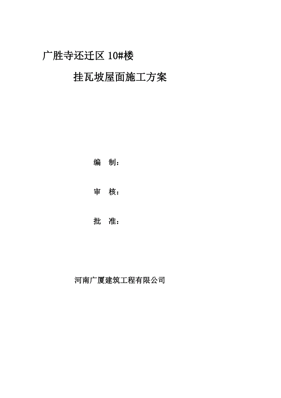 最新挂瓦坡屋面施工计划_第2页