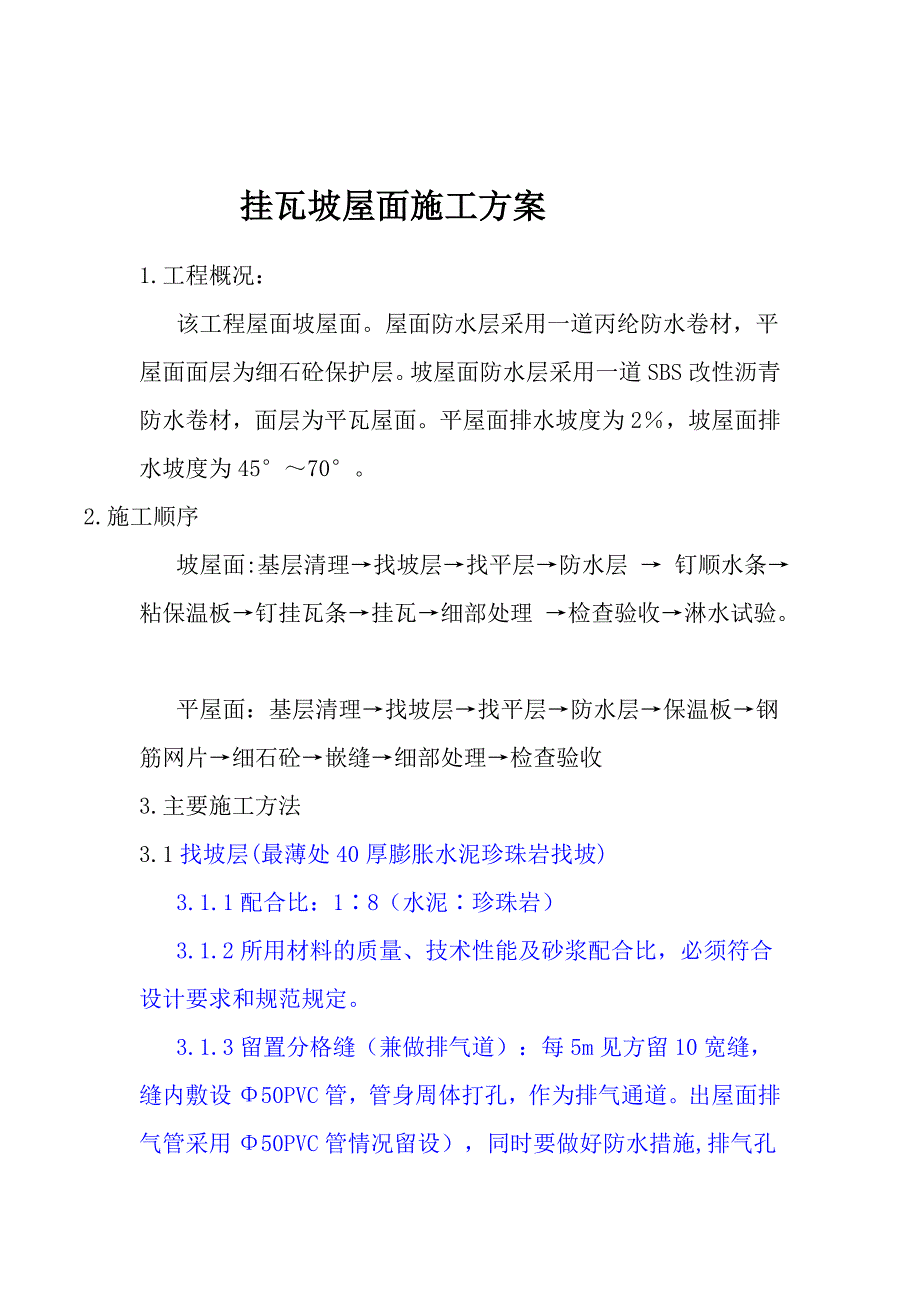 最新挂瓦坡屋面施工计划_第3页