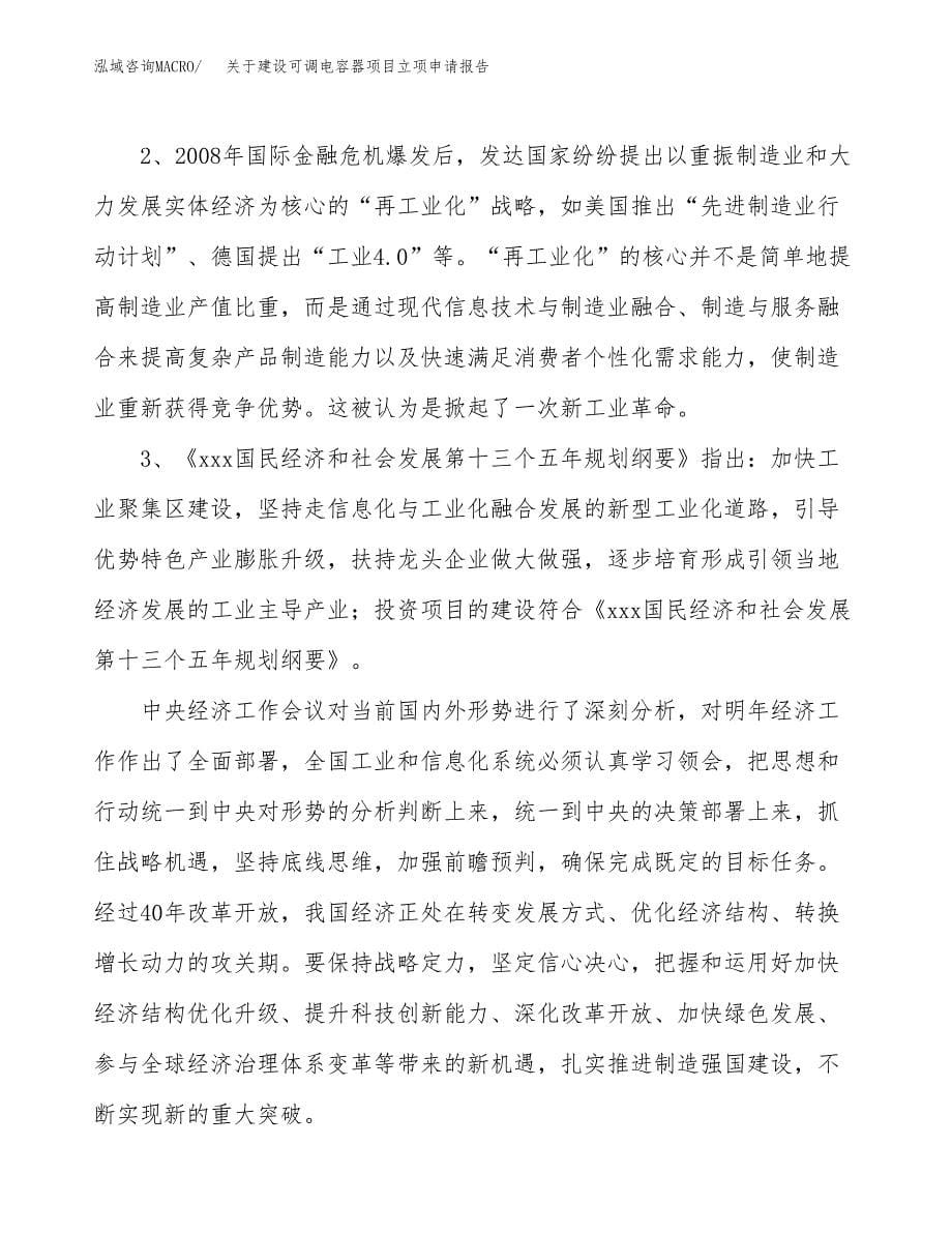 关于建设可调电容器项目立项申请报告（23亩）.docx_第5页