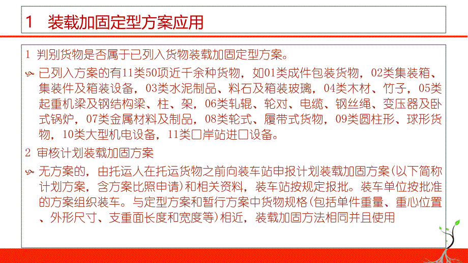 货物装载加固方案的应用及制定_第2页