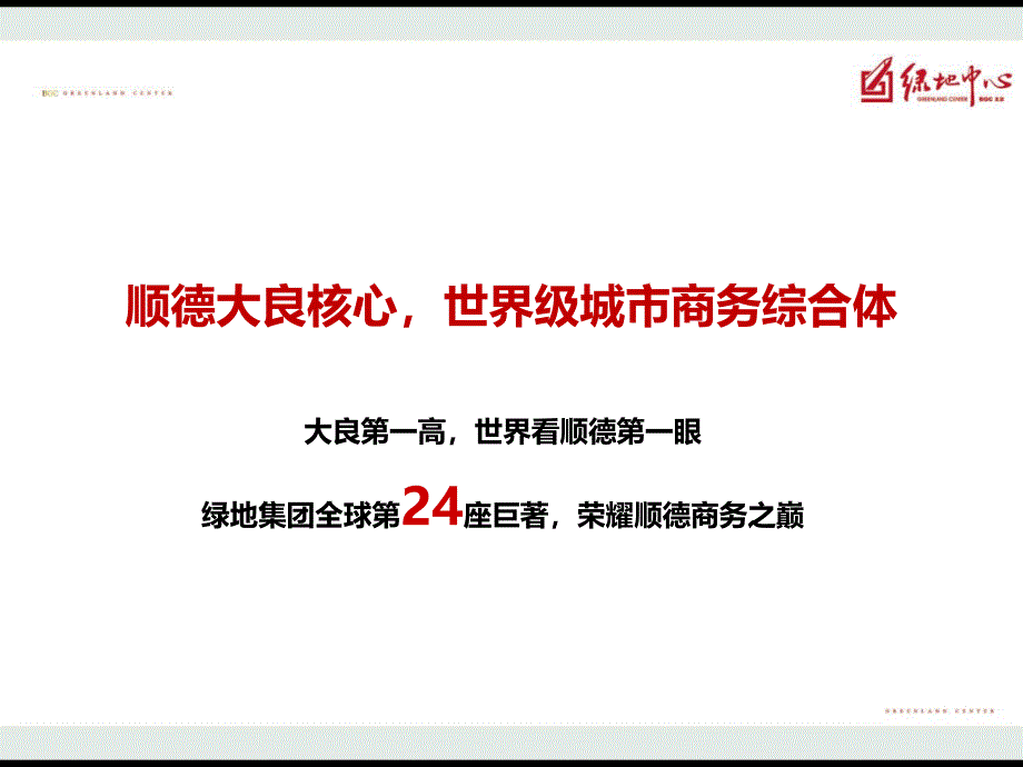 顺德绿地中心商铺产品介绍_第2页