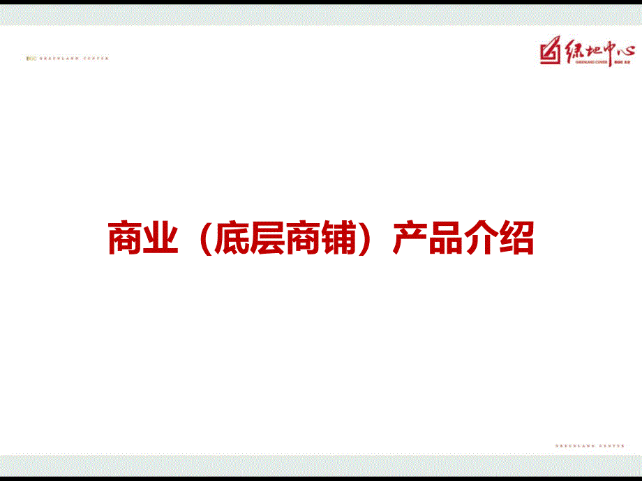 顺德绿地中心商铺产品介绍_第4页