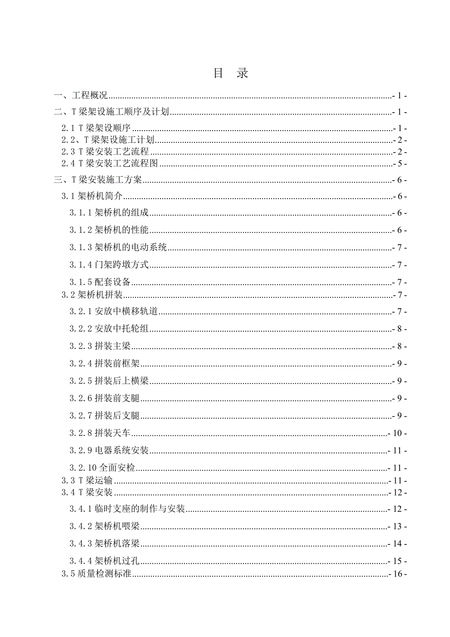 机场快速路t梁架设施工方案_第3页