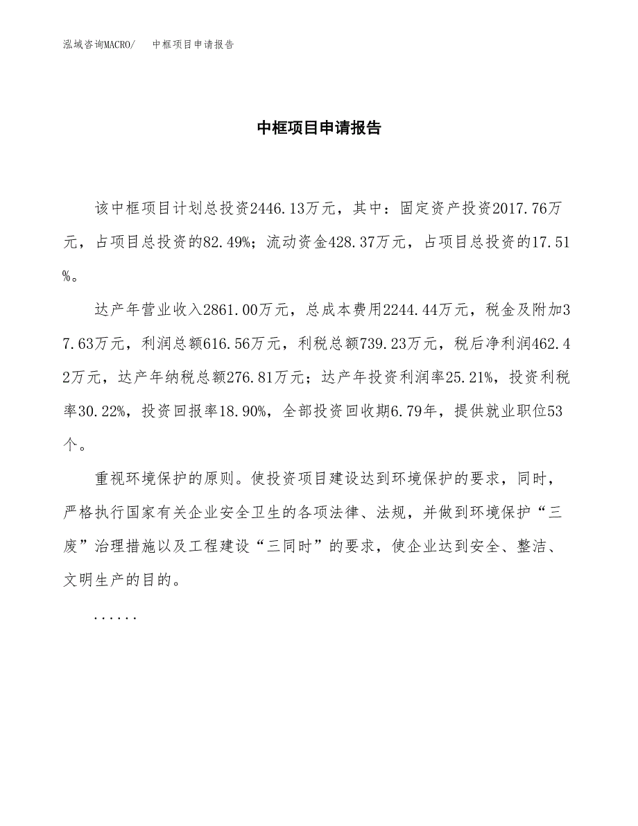 中框项目申请报告(目录大纲及参考模板).docx_第2页