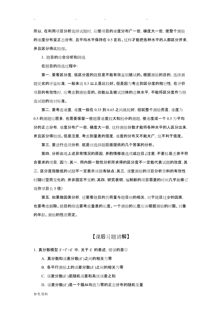 心理学考研_心理测量资料_心理测验的项目分析报告_第3页