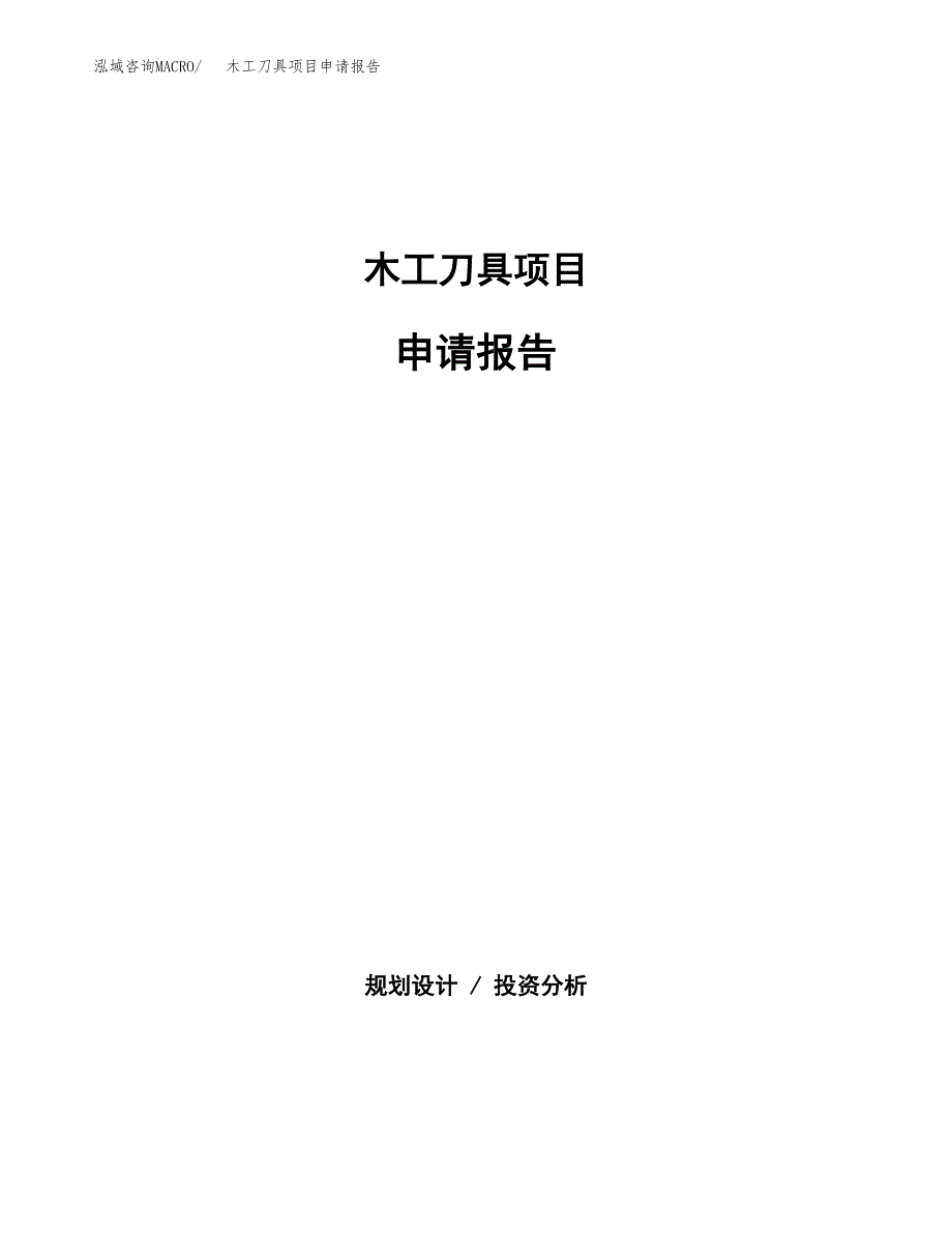 木工刀具项目申请报告(目录大纲及参考模板).docx_第1页