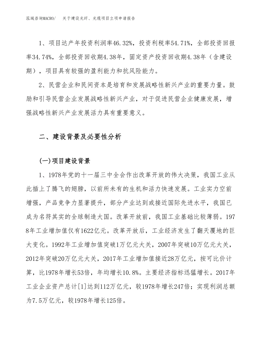 关于建设光纤、光缆项目立项申请报告（54亩）.docx_第4页