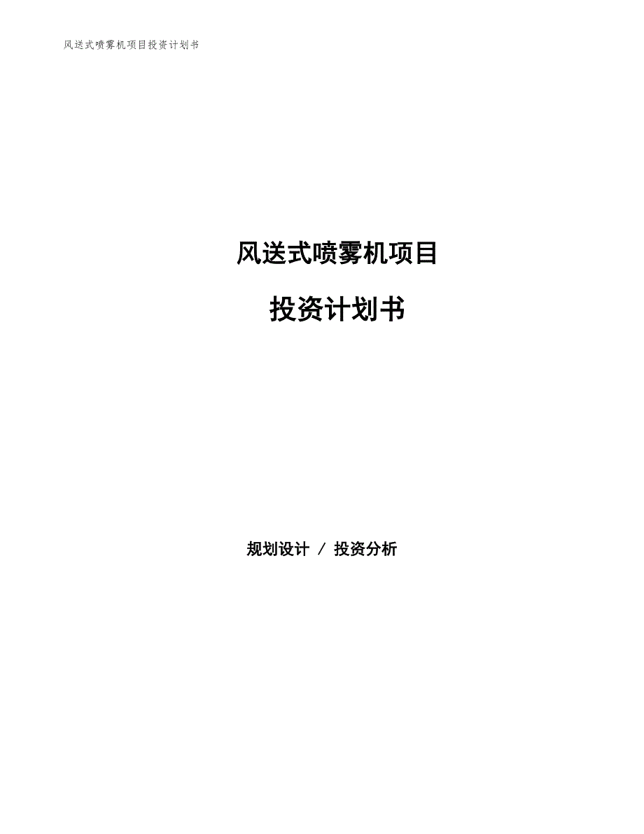 风送式喷雾机项目投资计划书（参考模板及重点分析）_第1页