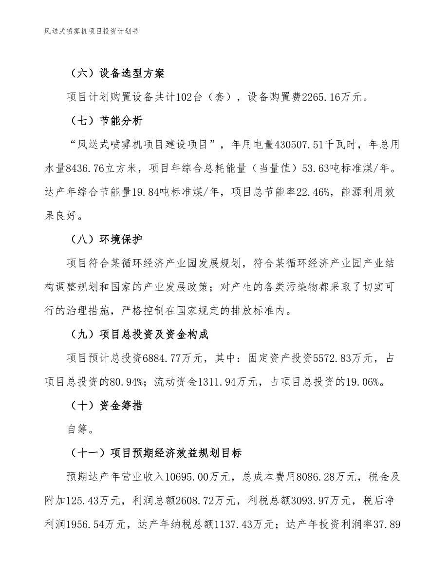 风送式喷雾机项目投资计划书（参考模板及重点分析）_第5页