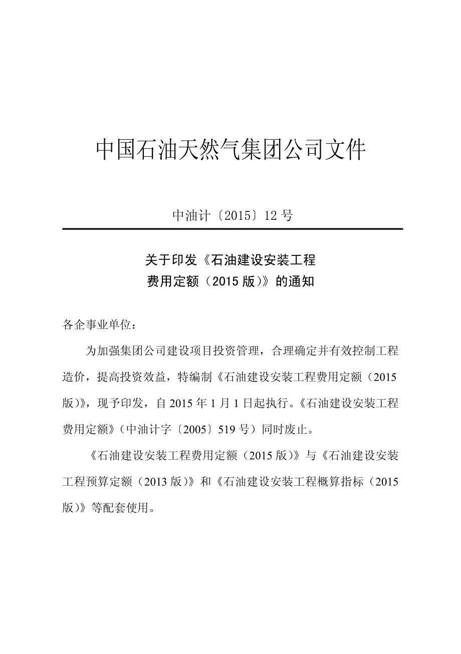 《石油建设安装工程费用定额》中油计2015年-12号文_第2页