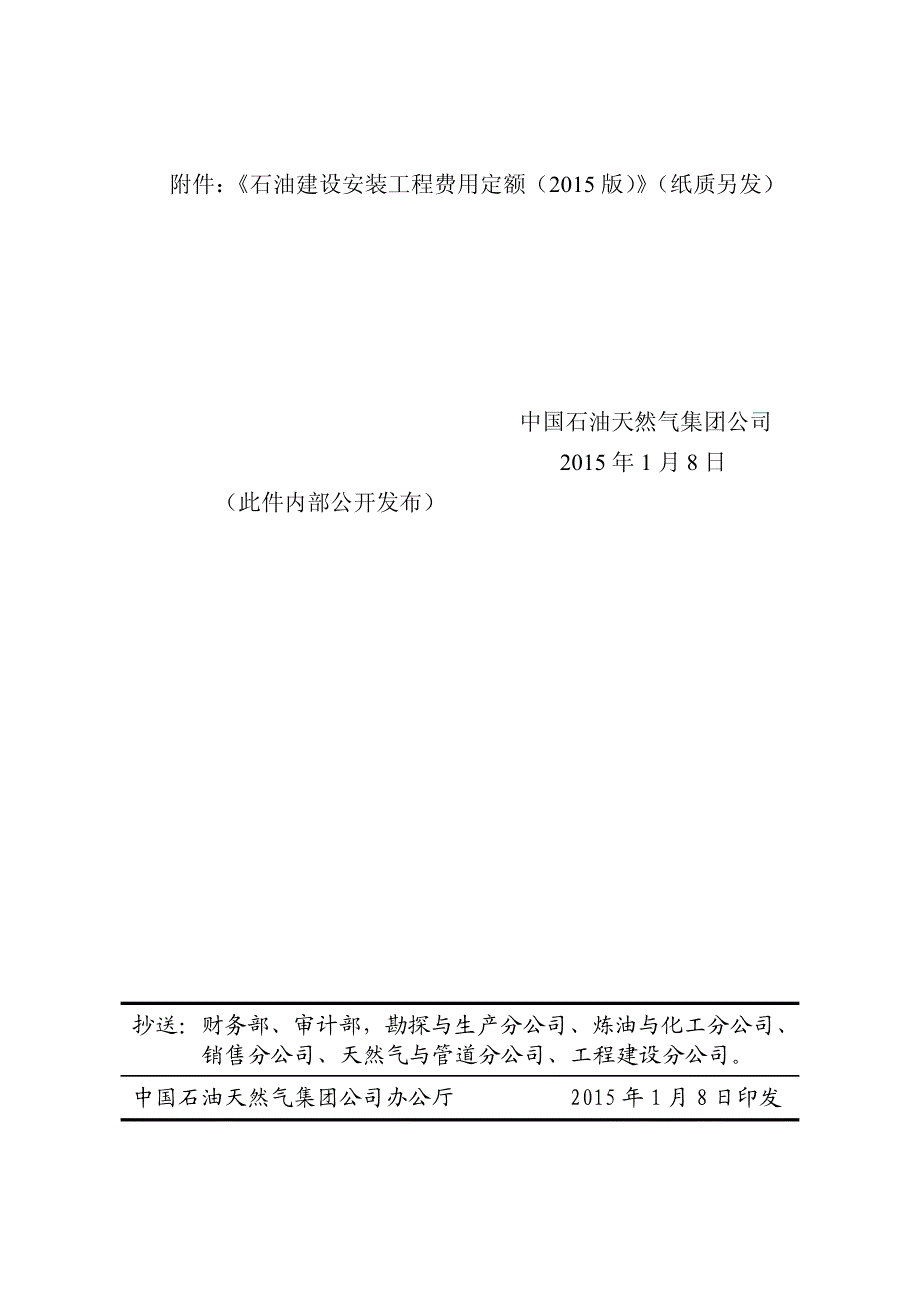 《石油建设安装工程费用定额》中油计2015年-12号文_第3页