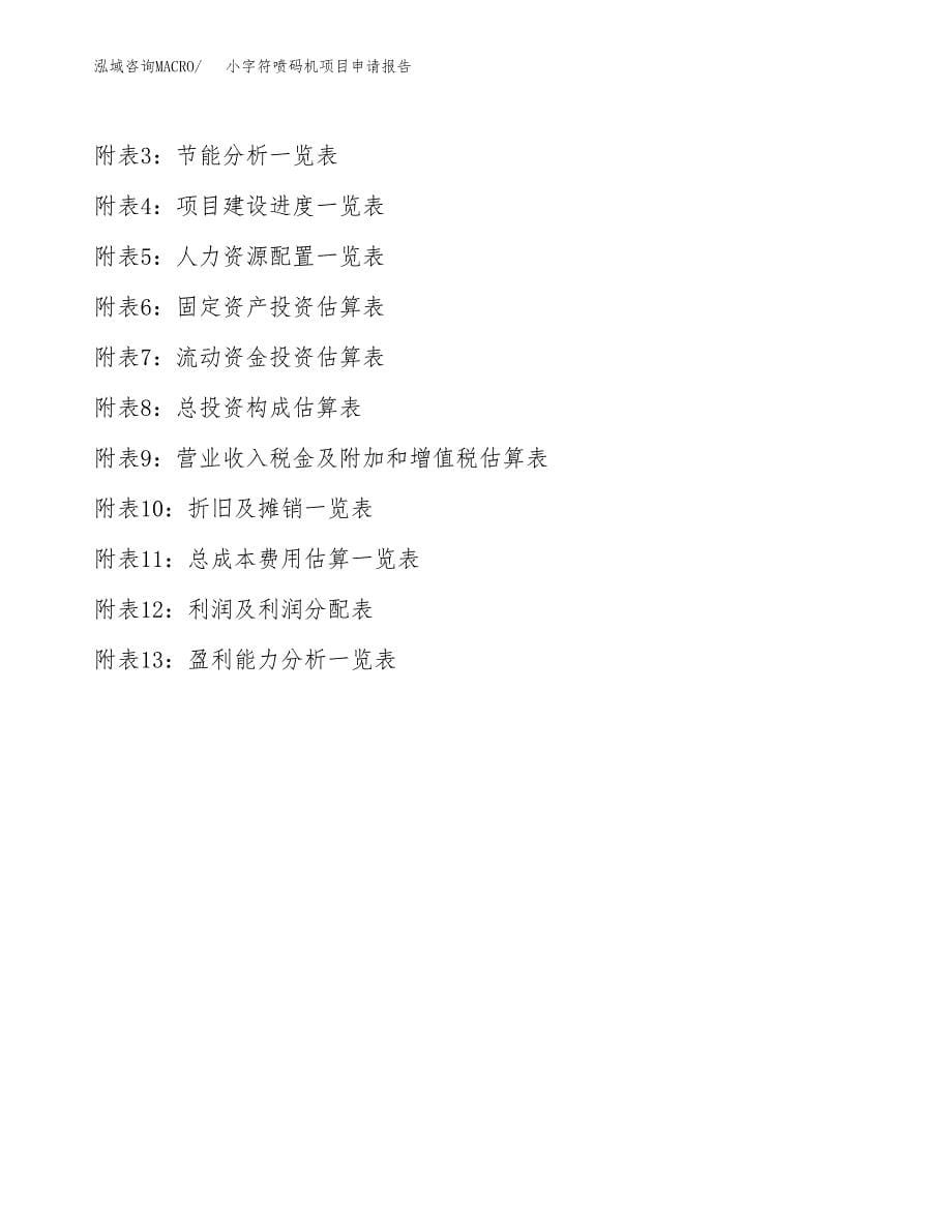 小字符喷码机项目申请报告(目录大纲及参考模板).docx_第5页