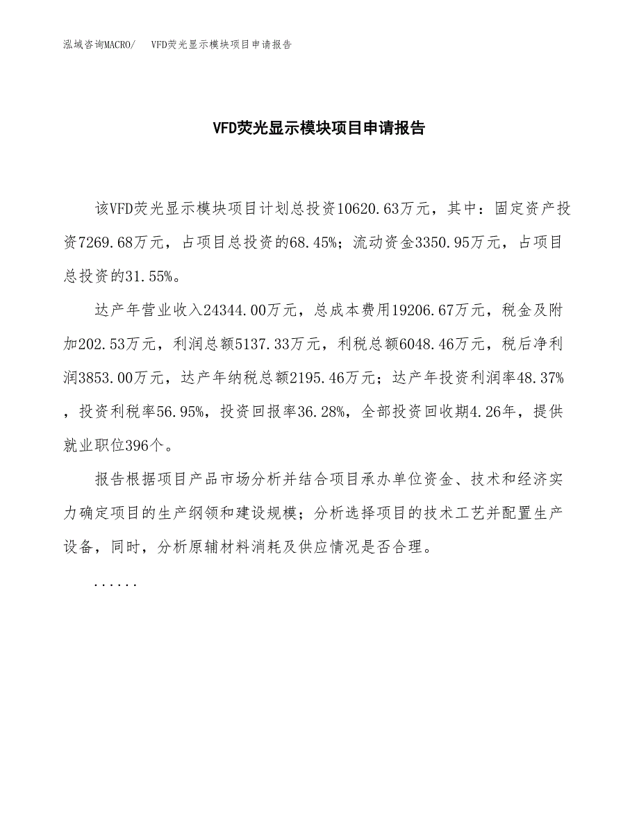 VFD荧光显示模块项目申请报告(目录大纲及参考模板).docx_第2页