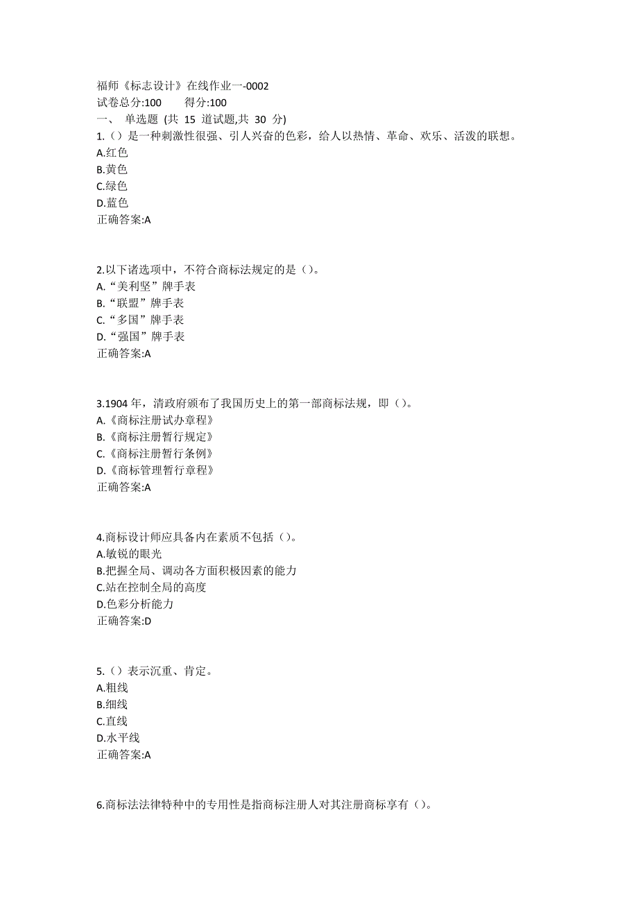 福师《标志设计》在线作业一满分哦1 (2)_第1页