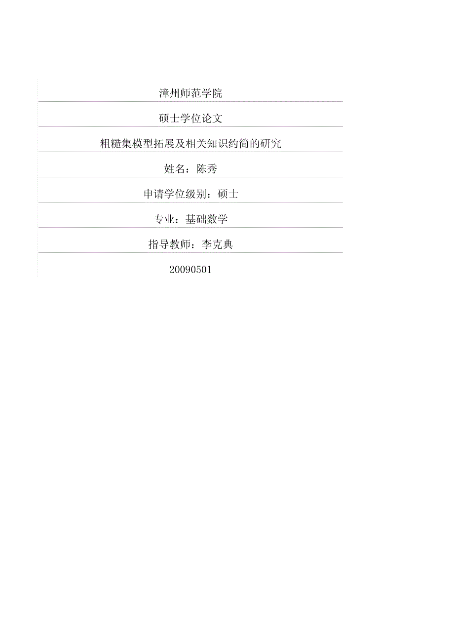 粗糙集模型拓展及相关知识约简的研究_第1页