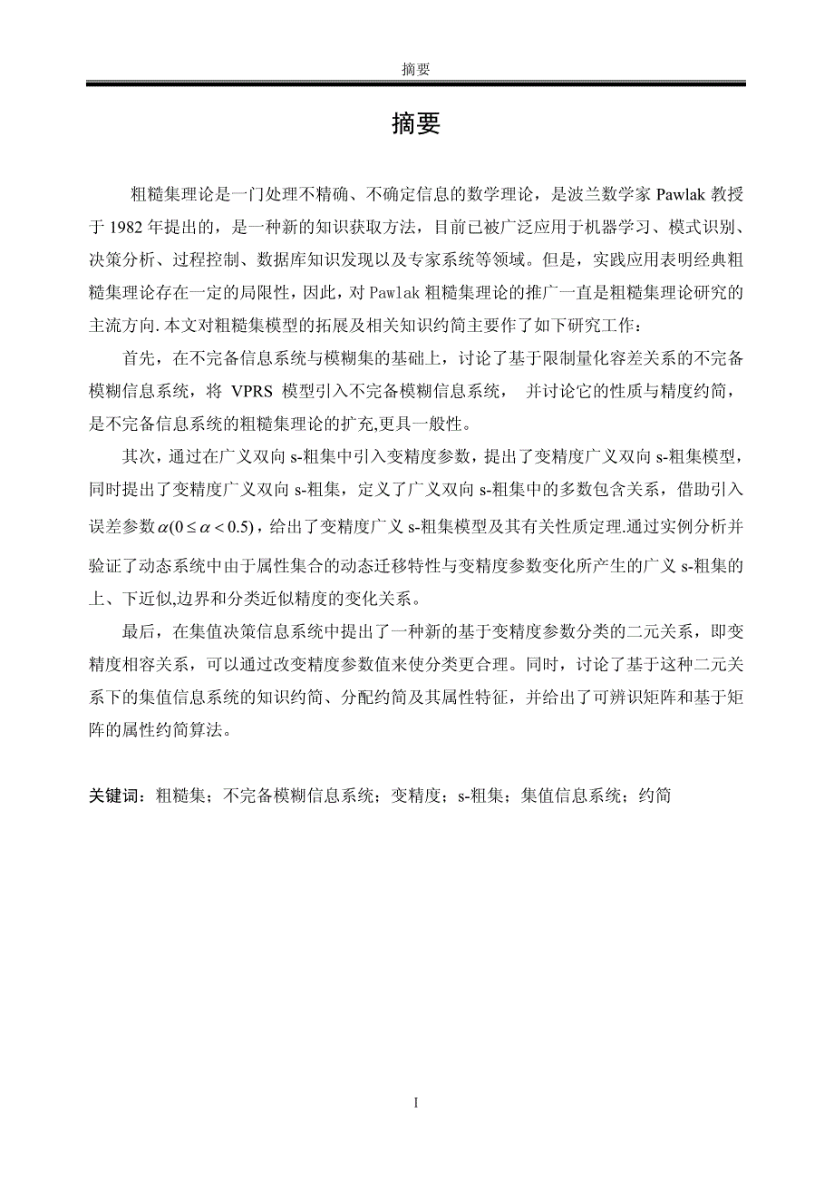 粗糙集模型拓展及相关知识约简的研究_第2页