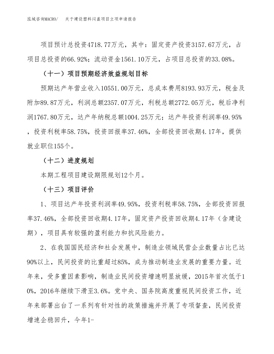 关于建设塑料闷盖项目立项申请报告（19亩）.docx_第4页