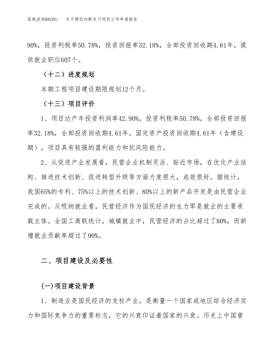 关于建设切断车刀项目立项申请报告（65亩）.docx_第4页