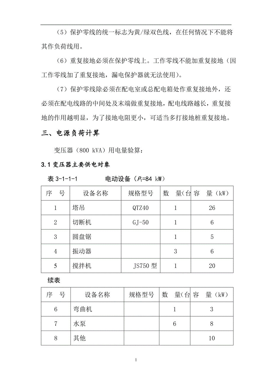 临时用电施工组织设计方案(全套含表格)概要_第3页